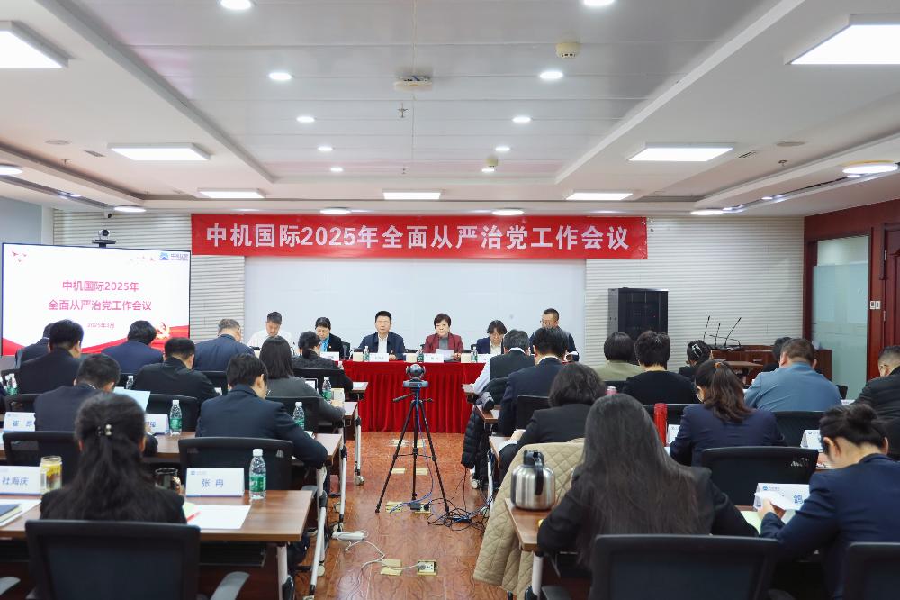 中机国际召开2025年全面从严治党工作会议